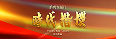 时代楷模